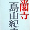 「金閣寺」　1956