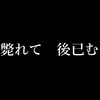 「ヒノカミ」を上回る感動！『鬼滅の刃　無限列車編』感想