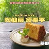 陶仙房 須栗平（茅野市）｜緑に囲まれた古民家ギャラリーカフェ