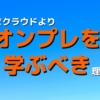 いまクラウドよりオンプレを学ぶべき理由