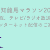 高知龍馬マラソン2025の日程、テレビ・ラジオ放送・ライブ配信のご案内！