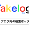 【はてなブログ】ブログ内の検索ボックスを上部にもってきたら、快適に当ブログを楽しめるようになった（はず）