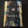 『傲慢と善良』　辻村深月