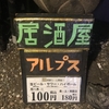 新宿歌舞伎町の、ハイボールとビールが一杯100円のお店♪