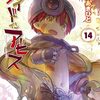 メイドインアビス（14巻）が発売されます
