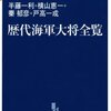 「歴代海軍大将全覧」