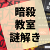 謎解き『暗殺教室からの脱出』の感想