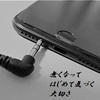 iPhone7、iPhone8に乗り換える前に読んでほしい。イヤホンジャックが無いってこういうこと。（イヤフォンジャック）