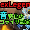 【APEX】ゲーム音を周波数解析して足音特化のイコライザ設定を作ってみた！