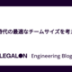 AI時代の最適なチームサイズを考える