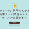 【節約術】サラリーマンはランチで時間・コストを改善し、ライバルにも差を付ける！