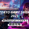 東京ゲームショウ 2025 徹底攻略：TGSを120％楽しむ方法とマウスブースをご紹介！