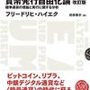 貨幣発行自由化論　改訂版