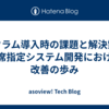 スクラム導入時の課題と解決策。座席指定システム開発における改善の歩み
