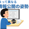 【中学受験】学校による情報公開の姿勢