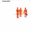 野村総合研究所「モチベーション企業の研究」東洋経済新報社（2008年7月）★★★★☆