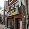 ほか弁 日本亭 札幌北3条店 / 札幌市中央区北3条東2丁目