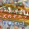 カスミのパン『デンマークソーセージとチーズのデニッシュ』は食べ応えある肉感でした【丁寧レビュー】