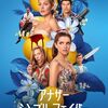 映画「アナザー・シンプル・フェイバー」感想