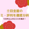 ブライダルジュエラー監修｜杢目金屋の評判を100件以上の口コミから4つの観点で徹底まとめ！！