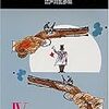 江戸川乱歩「世界短編傑作集　４」（創元推理文庫）　30年代の短編探偵小説。謎解きだけからハードボイルドやサスペンスなどに探偵小説が多様化。