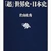 【読書感想】大学入試問題で読み解く　「超」世界史・日本史 ☆☆☆☆