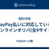 PayPay払いに対応しているオンラインオリパ(全8サイト)