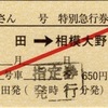 本日の使用切符：JR東海 松田駅発行 ふじさん4号 松田➡︎相模大野 特別急行券・指定券