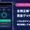 「AQUIZ」 アップデートでデイリークイズが開始