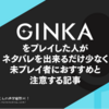 フロントウイング『GINKA』をプレイした人がネタバレを出来るだけ少なく未プレイ者におすすめと注意する記事