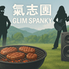 氣志團とGLIM SPANKYがヤキフェス出演へ！地元で炸裂🔥