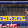 【FF6低レベル攻略#32】大苦戦‼ブルードラゴン倒し方【ブルードラゴン編】