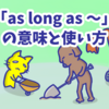 1分で覚える「as long as 〜」の意味と使い方