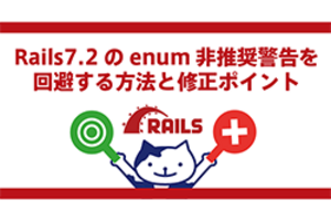 Rails 7.2のenum非推奨警告を回避する方法と修正ポイント