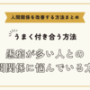 愚痴が多い人との人間関係に悩んでいる方へ～人間関係を改善する方法まとめ