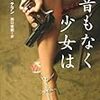 ボストン・テラン/田口俊樹訳 『音もなく少女は』　（文春文庫）