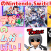 2022年12月1日のSwitchは女の子主役のアクションが出過ぎてヤバい