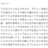 【コメント】本当にファンで居ていいのかわからないんです。どうしたらいいですか？