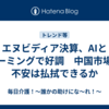 エヌビディア決算、AIとゲーミングで好調　中国市場の不安は払拭できるか