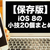 【保存版】2014年にかみあぷで紹介した「iOS 8で使える小技」厳選20個まとめ