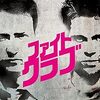 わかりたかった ファイト・クラブ (1999年製作の映画)