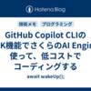 GitHub Copilot CLIのBYOK機能でさくらのAI Engineを使って、低コストでコーディングする