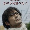 『劇場版きのう何食べた？』星四つ★★★★＃西島秀俊＃内野聖陽