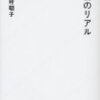 ［書評］多様な性を知るなら、新書でマンガ付きの読みやすいこちらはいかが？「百合のリアル」