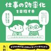 効率化すると雑になる