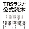 TBSラジオ公式読本　オンラインイベント