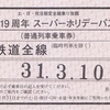 井原鉄道　　「開業１９周年　スーパーホリデーパス」