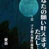 ＜立ち読み＞あなたの願い叶えます。ただし…… ３ ～マナ殺人事件＜番外編＞～