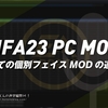 #FIFA23 においての個別フェイスMODの適用方法