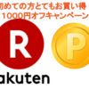 ☆楽天で初めての買い物の方はお得！１０００円オフクーポンゲット